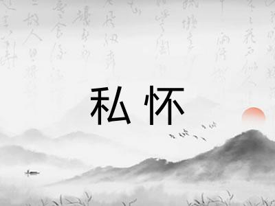 私怀
