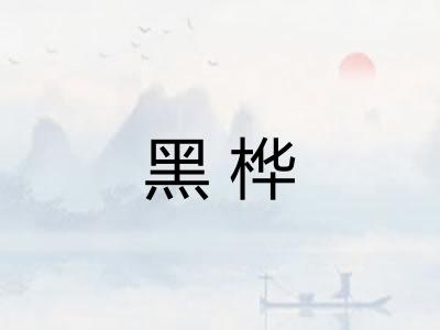 黑桦