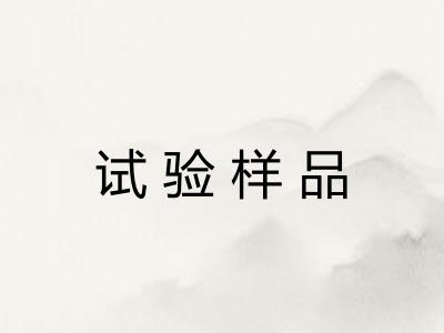 试验样品