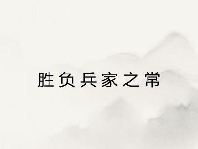 胜负兵家之常