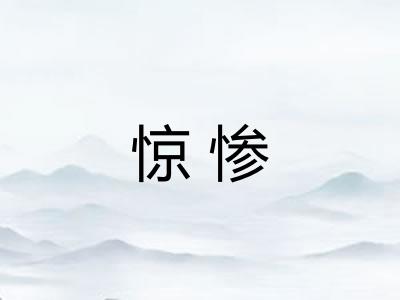 惊惨