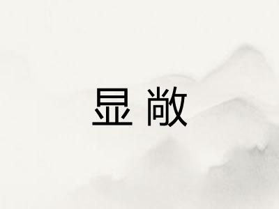 显敞