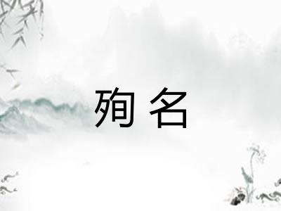 殉名
