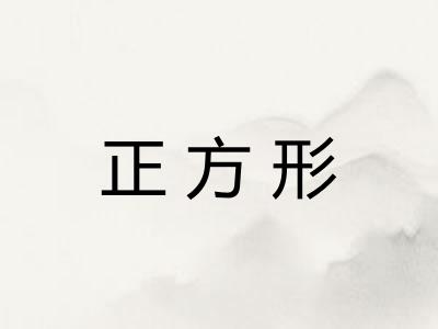 正方形