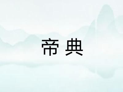 帝典