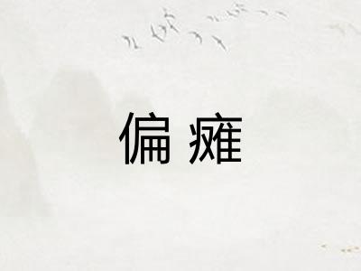 偏瘫