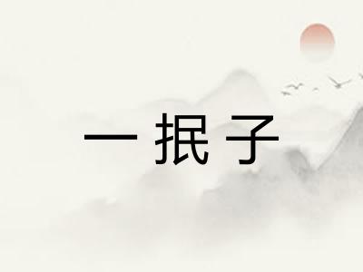 一抿子