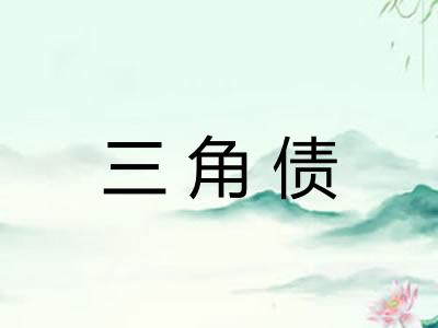 三角债
