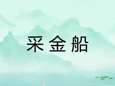 采金船