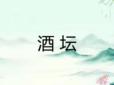 酒坛