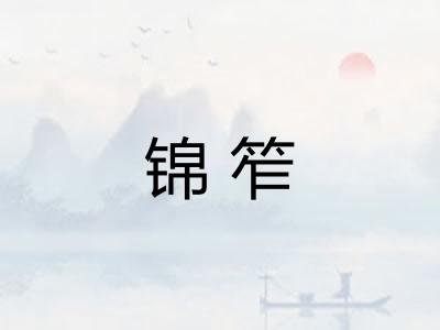 锦笮