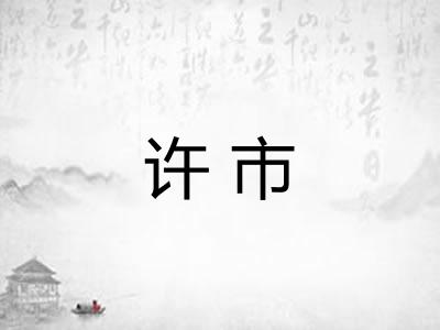 许市