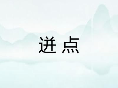 迸点