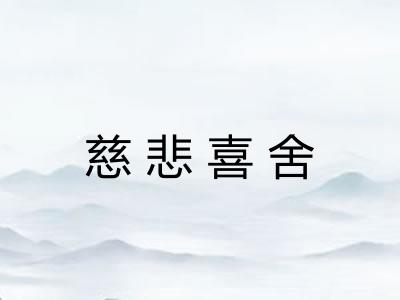 慈悲喜舍