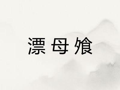 漂母飧