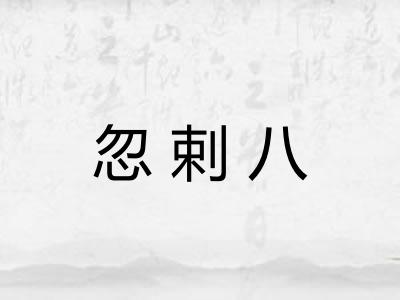 忽剌八