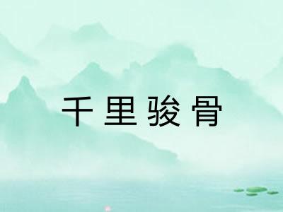 千里骏骨