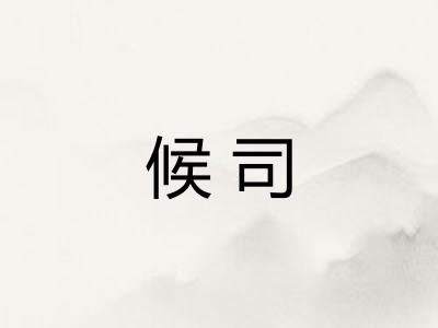 候司