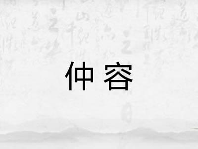 仲容