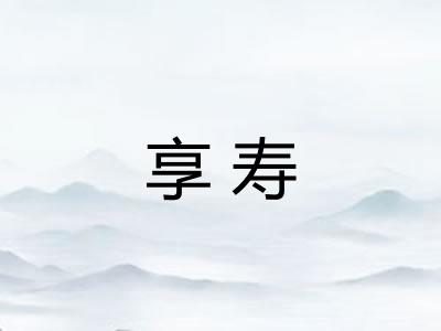 享寿