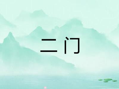 二门