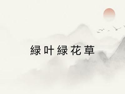 緑叶緑花草