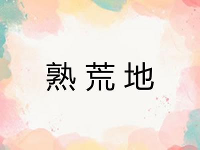 熟荒地