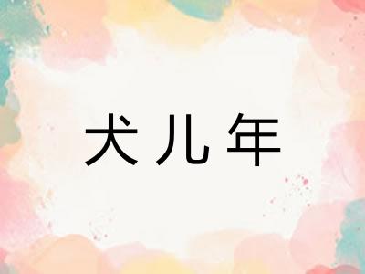 犬儿年