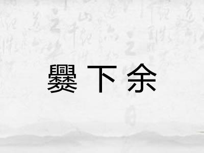 爨下余