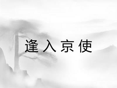 逢入京使
