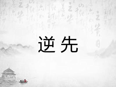逆先