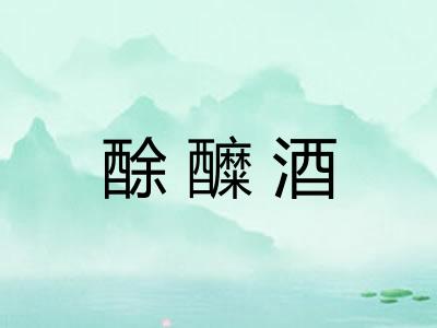 酴醾酒