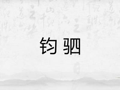 钧驷