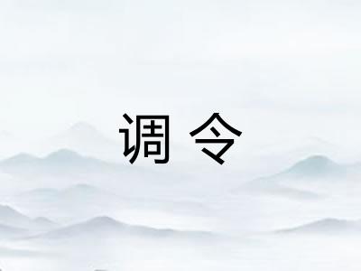 调令