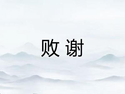 败谢