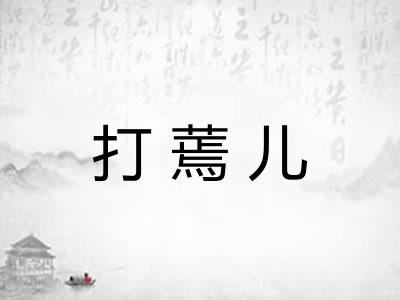 打蔫儿