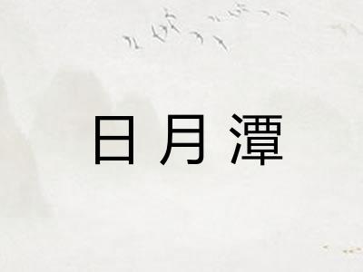 日月潭