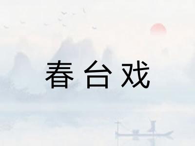 春台戏