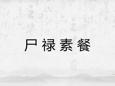 尸禄素餐