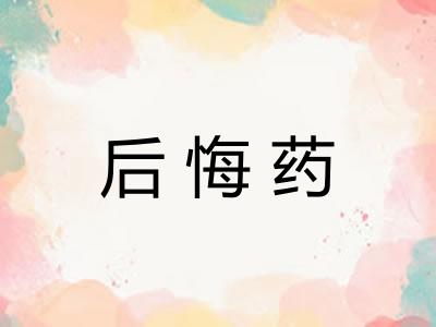 后悔药