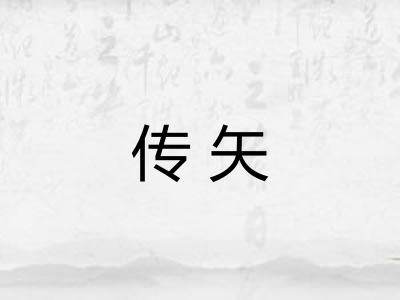 传矢