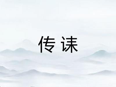 传诔