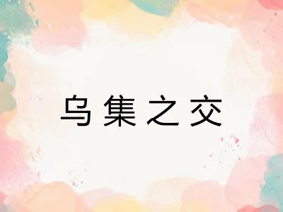 乌集之交