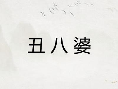 丑八婆
