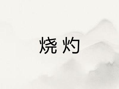 烧灼
