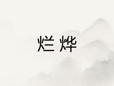 烂烨