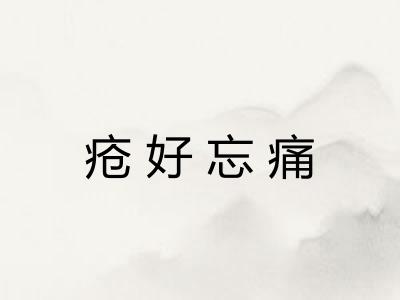 疮好忘痛