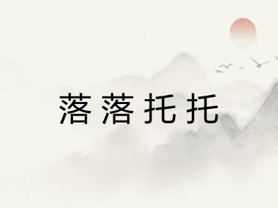 落落托托