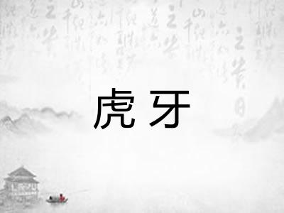 虎牙