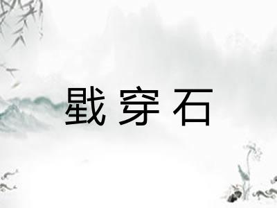 戥穿石